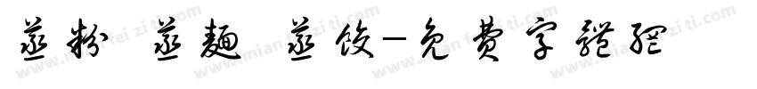 蒸粉 蒸面 蒸饺字体转换